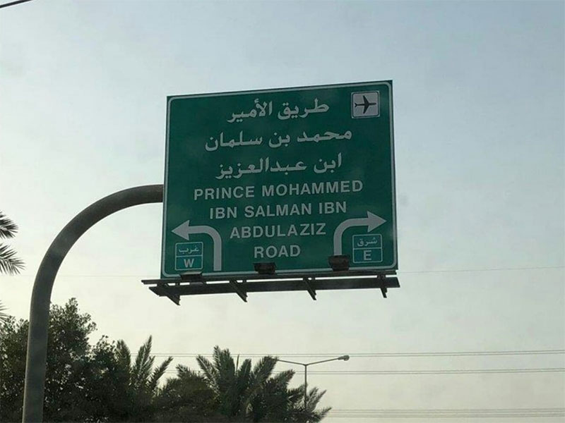 إطلاق اسم الأمير محمد بن سلمان على أحد أهم شوارع الرياض